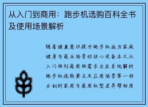 从入门到商用：跑步机选购百科全书及使用场景解析