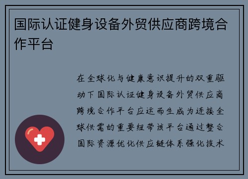 国际认证健身设备外贸供应商跨境合作平台