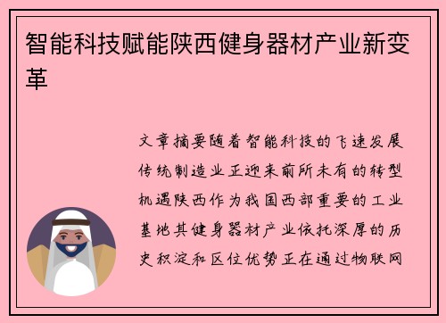 智能科技赋能陕西健身器材产业新变革