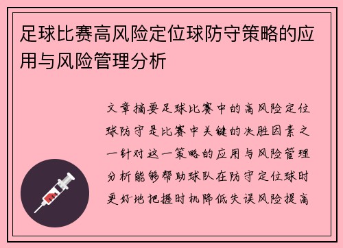 足球比赛高风险定位球防守策略的应用与风险管理分析