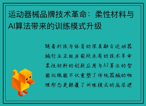 运动器械品牌技术革命：柔性材料与AI算法带来的训练模式升级
