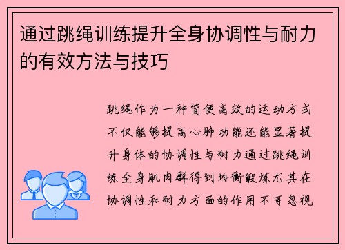 通过跳绳训练提升全身协调性与耐力的有效方法与技巧