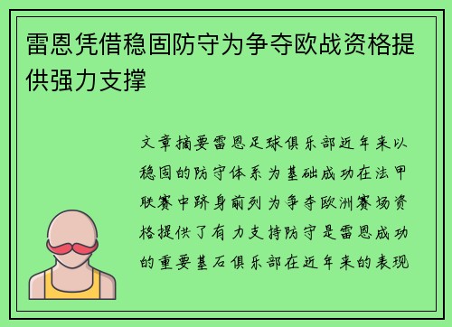 雷恩凭借稳固防守为争夺欧战资格提供强力支撑