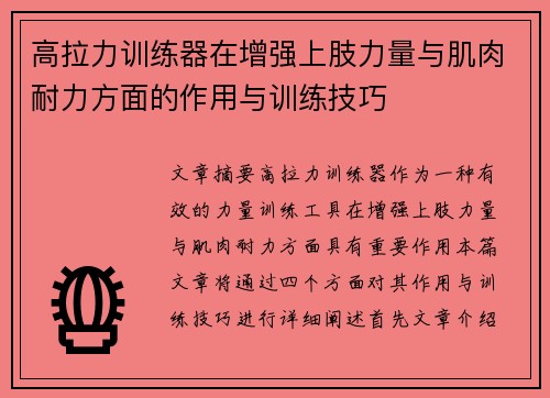 高拉力训练器在增强上肢力量与肌肉耐力方面的作用与训练技巧