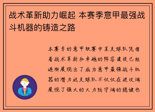 战术革新助力崛起 本赛季意甲最强战斗机器的铸造之路