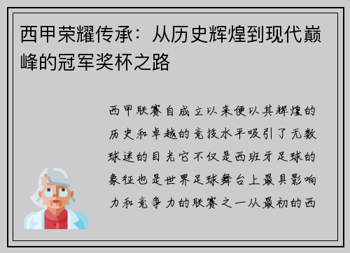 西甲荣耀传承：从历史辉煌到现代巅峰的冠军奖杯之路