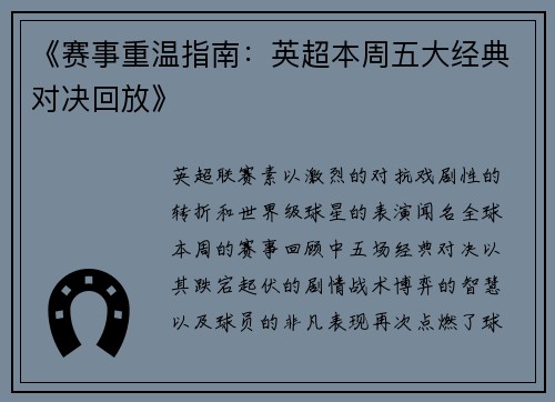 《赛事重温指南：英超本周五大经典对决回放》