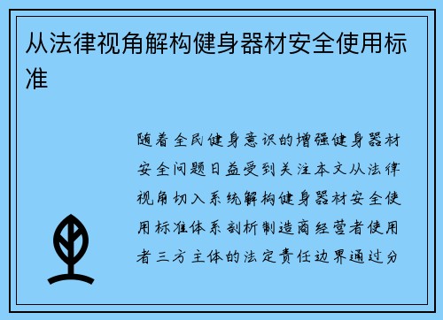 从法律视角解构健身器材安全使用标准