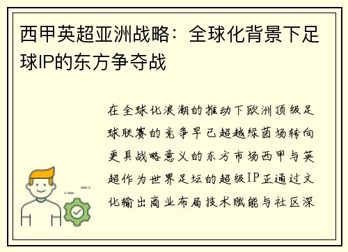 西甲英超亚洲战略：全球化背景下足球IP的东方争夺战