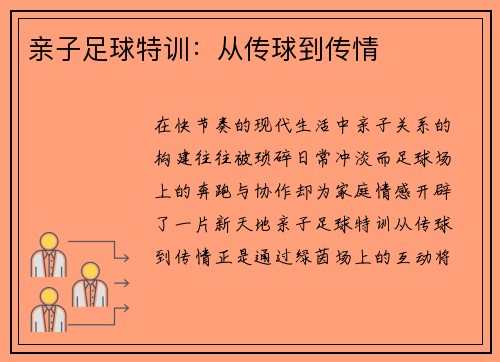 亲子足球特训：从传球到传情
