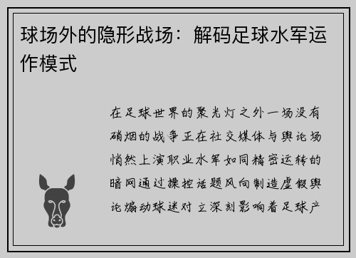 球场外的隐形战场：解码足球水军运作模式