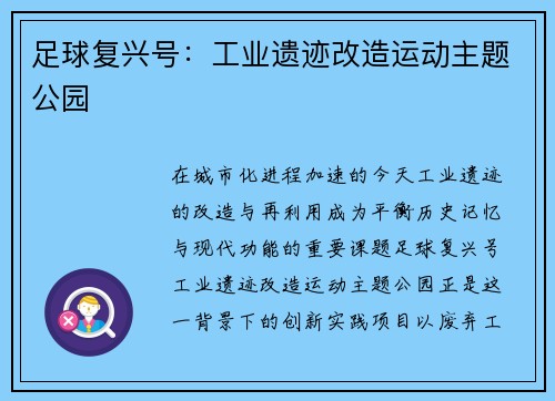 足球复兴号：工业遗迹改造运动主题公园