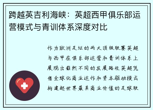 跨越英吉利海峡：英超西甲俱乐部运营模式与青训体系深度对比
