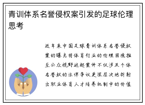 青训体系名誉侵权案引发的足球伦理思考