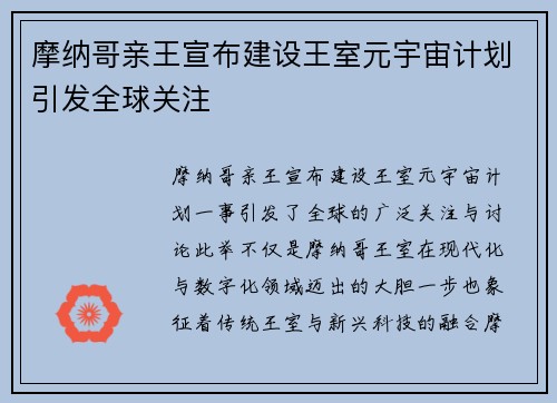 摩纳哥亲王宣布建设王室元宇宙计划引发全球关注