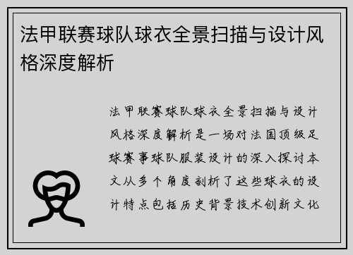 法甲联赛球队球衣全景扫描与设计风格深度解析