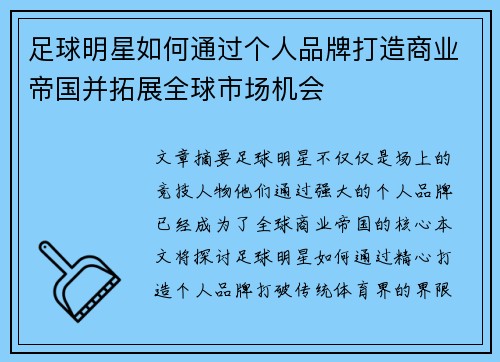 足球明星如何通过个人品牌打造商业帝国并拓展全球市场机会
