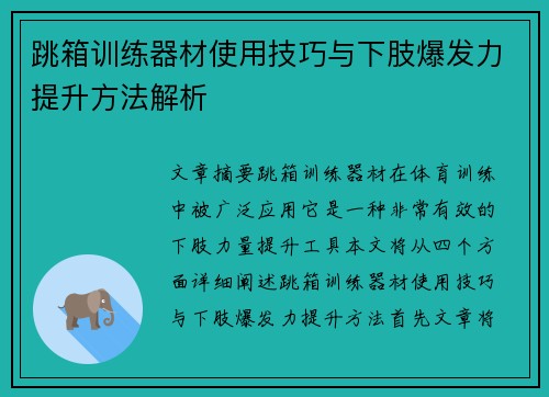 跳箱训练器材使用技巧与下肢爆发力提升方法解析