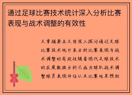 通过足球比赛技术统计深入分析比赛表现与战术调整的有效性
