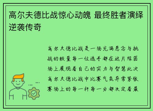 高尔夫德比战惊心动魄 最终胜者演绎逆袭传奇