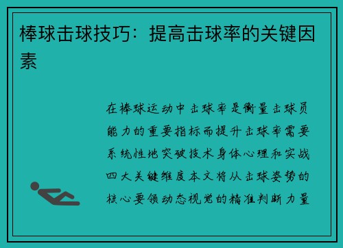 棒球击球技巧：提高击球率的关键因素
