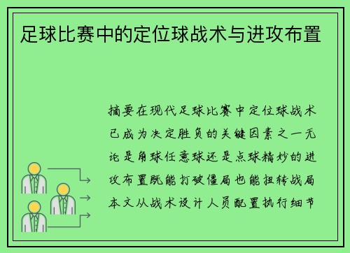 足球比赛中的定位球战术与进攻布置