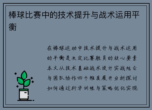 棒球比赛中的技术提升与战术运用平衡