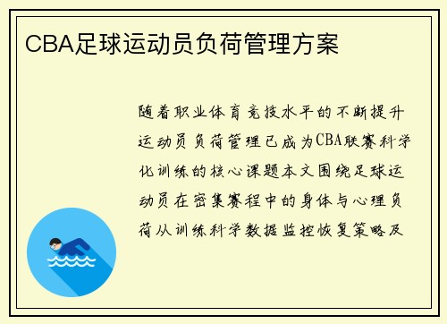 CBA足球运动员负荷管理方案