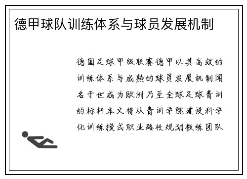 德甲球队训练体系与球员发展机制
