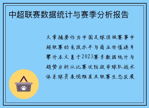 中超联赛数据统计与赛季分析报告