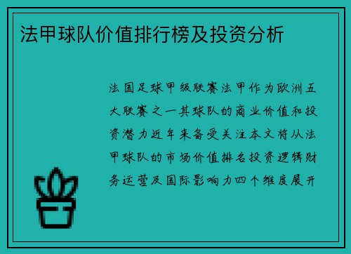 法甲球队价值排行榜及投资分析