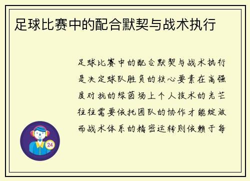 足球比赛中的配合默契与战术执行