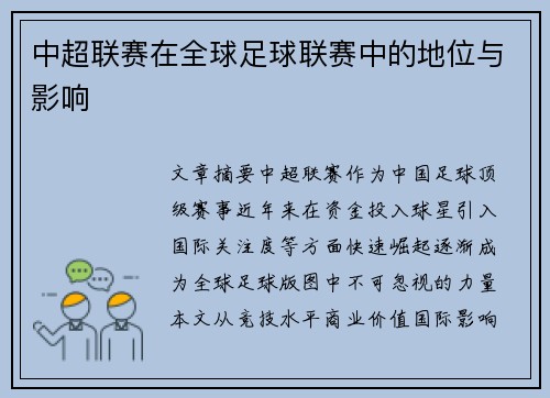 中超联赛在全球足球联赛中的地位与影响