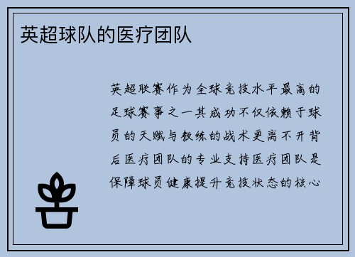 英超球队的医疗团队