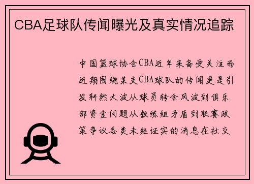 CBA足球队传闻曝光及真实情况追踪