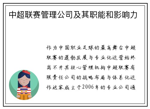 中超联赛管理公司及其职能和影响力