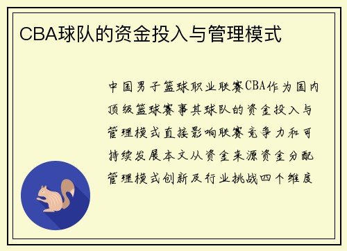 CBA球队的资金投入与管理模式