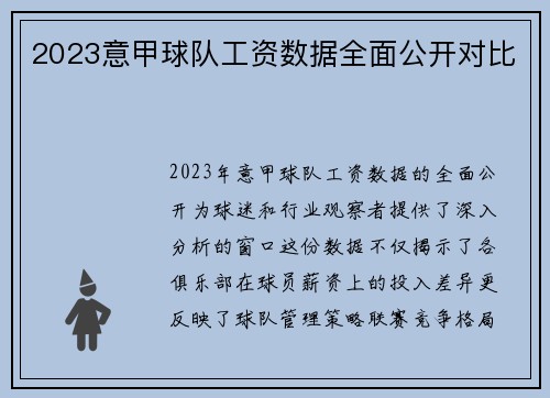 2023意甲球队工资数据全面公开对比