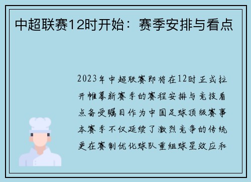 中超联赛12时开始：赛季安排与看点