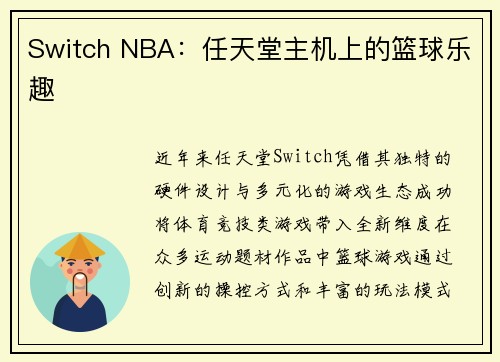 Switch NBA：任天堂主机上的篮球乐趣