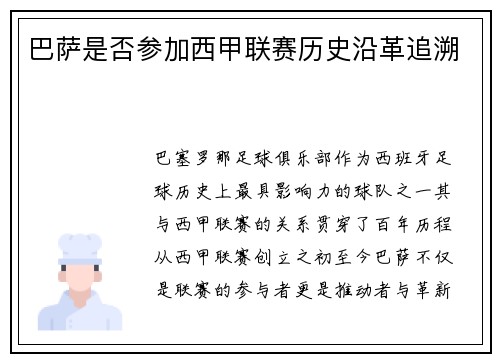 巴萨是否参加西甲联赛历史沿革追溯