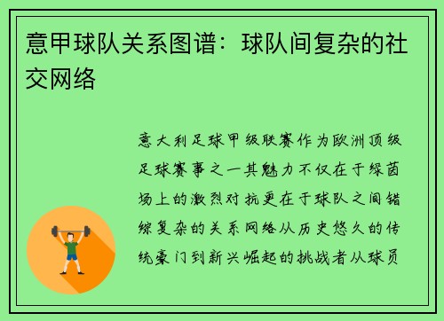 意甲球队关系图谱：球队间复杂的社交网络