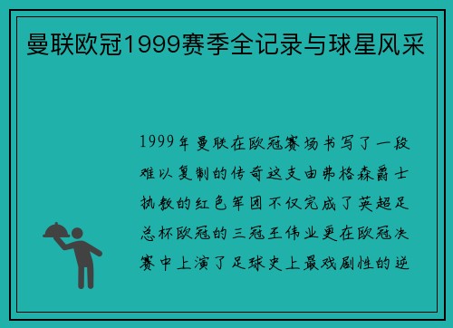 曼联欧冠1999赛季全记录与球星风采