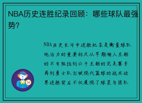NBA历史连胜纪录回顾：哪些球队最强势？