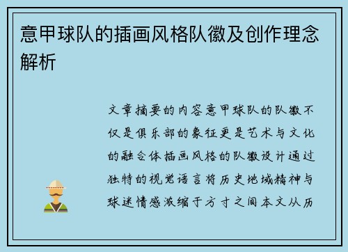 意甲球队的插画风格队徽及创作理念解析