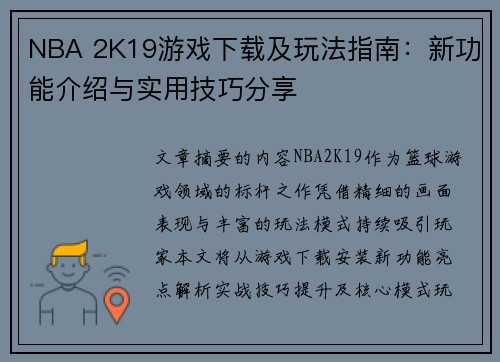 NBA 2K19游戏下载及玩法指南：新功能介绍与实用技巧分享