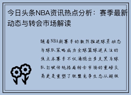 今日头条NBA资讯热点分析：赛季最新动态与转会市场解读