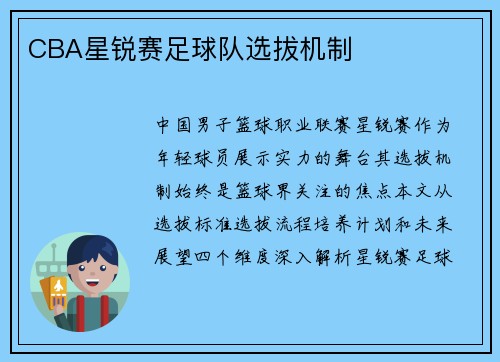 CBA星锐赛足球队选拔机制