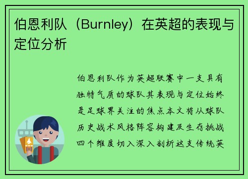 伯恩利队（Burnley）在英超的表现与定位分析