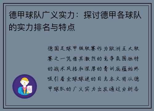 德甲球队广义实力：探讨德甲各球队的实力排名与特点